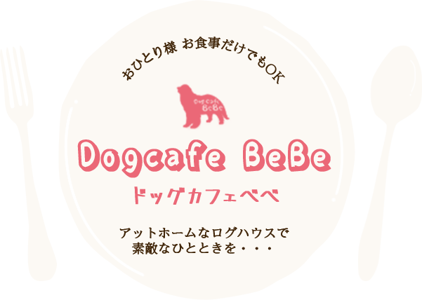 おひとり様 お食事だけでもOK！ Dogcafe BeBe ドッグカフェベベ アットホームなログハウスで素敵なひとときを・・・