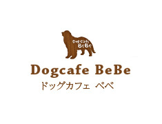 福岡県遠賀郡にあるドッグカフェ Dogcafe Bebe ドッグカフェ ベベ